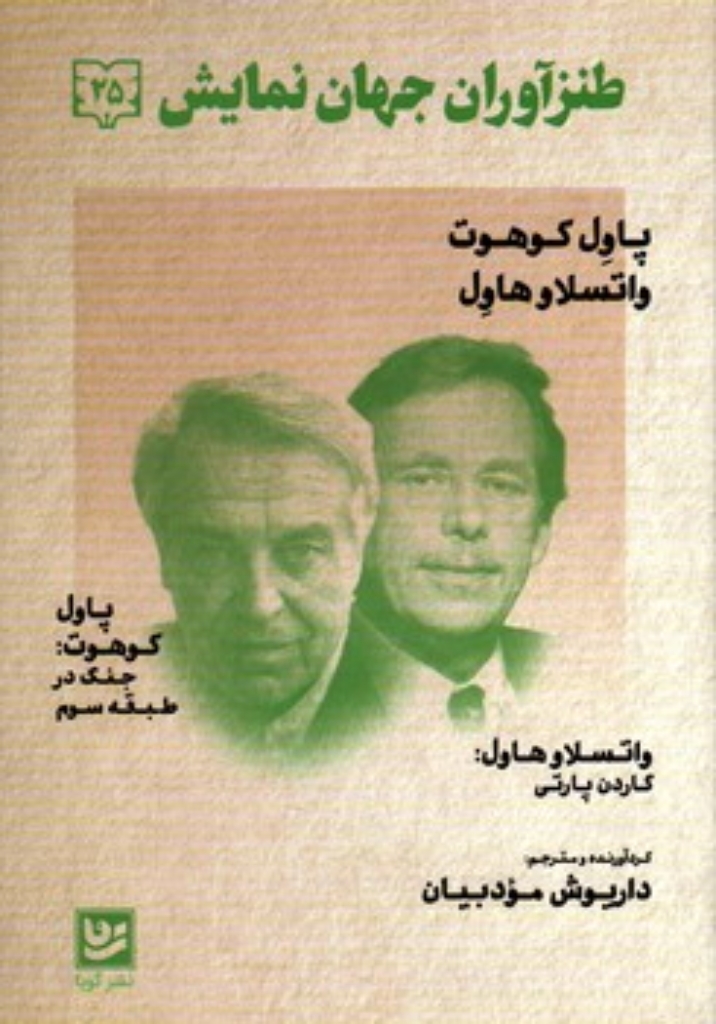 تصویر  طنزآوران جهان نمایش 25 - جنگ در طبقه سوم - گاردن پارتی (رقعی-شمیز)